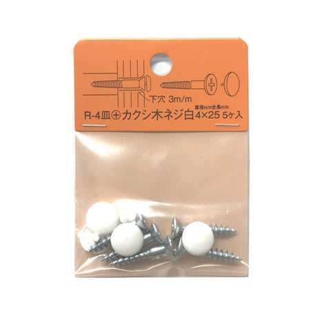 869113：カクシ木ネジ　皿　M4x25（5個入）R-4