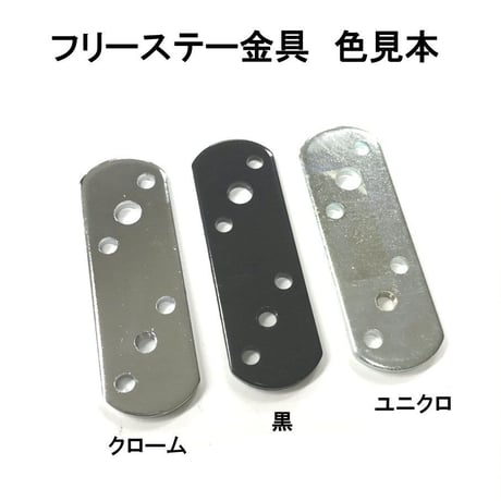 868525：フリーステー金具　FSP100B　プレート型100ミリ　黒