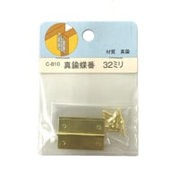 857360：真鍮蝶番　32ミリ　C-810（2枚入）