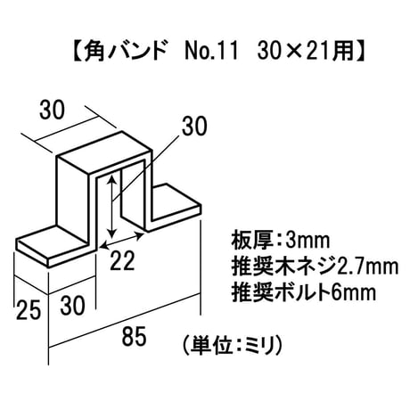 868601：角バンド　穴あき　No.11　30X21用