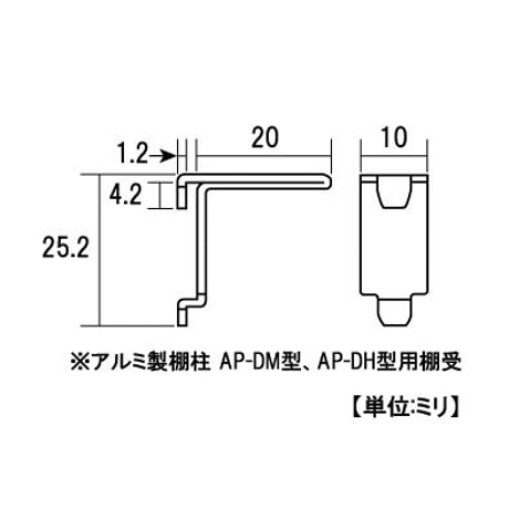 865166：アルミ棚柱用棚受　AP-FB20　S-283（20個入）