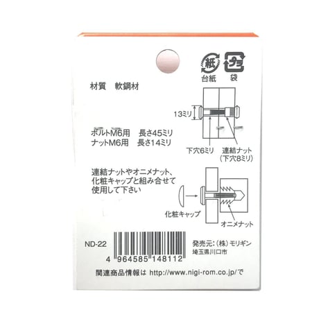 ボルトナット連結セット　クロメート　M6x45（1組入）R-61