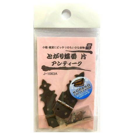 とがり蝶番　片（2枚入）