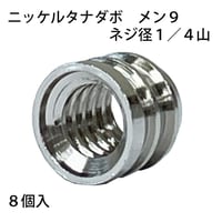 864101：ニッケルタナダボ　メン9　1/4山　S-207（8個入）