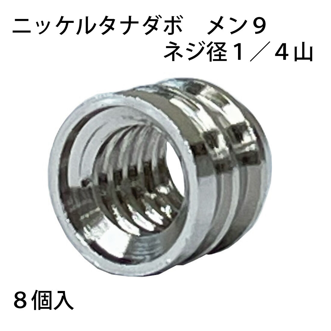 864101：ニッケルタナダボ メン9 1/4山 S-207（8個入） | 森の金物屋さん