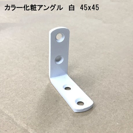 カラー化粧アングル　45×45