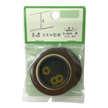 863733：襖引手 釘付 中 茶　S-182 （2個入）B-843