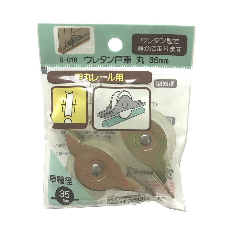 ウレタン戸車 丸 36ミリ(2個入)S-018 | 森の金物屋さん ウレタン戸車 丸 36ミリ(2個入)S-018 | 森の金物屋さん