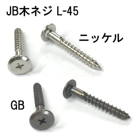 ＪＢ木ネジ　Lｰ45（4個入）
