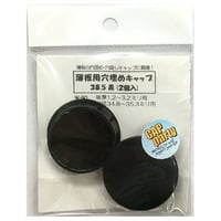 薄板用穴埋めキャップ　38.5（2個入）