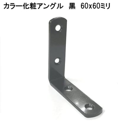 カラー化粧アングル　60×60