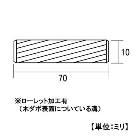 866040：木ダボ　10x70（100個入）