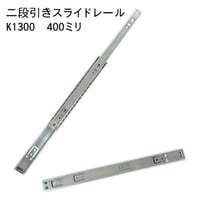 762330：スライドレール　二段式　K1300-400（左右セット）