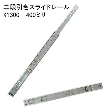 762330：スライドレール　二段式　K1300-400（左右セット）