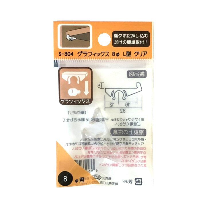 グラフィックス8Φ用 L型 S-304(2個入) | 森の金物屋さん グラフィックス8Φ用 L型 S-304(2個入) | 森の金物屋さん