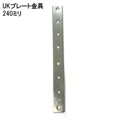 868722：ユニクロ プレート金具　240ミリ