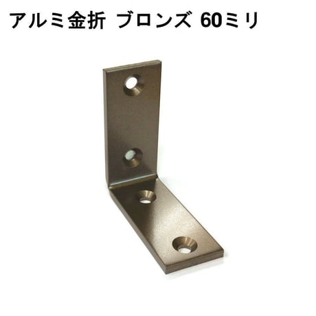 867939：アルミ金折　ブロンズ　60ミリ
