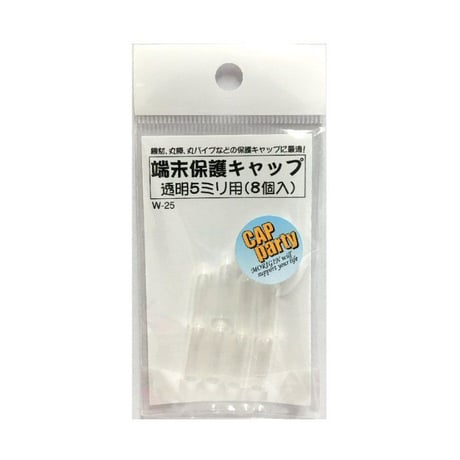 端末保護キャップ　5ミリ（8個入）