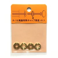 869124：真鍮キャップ用座金（4個入）R-19