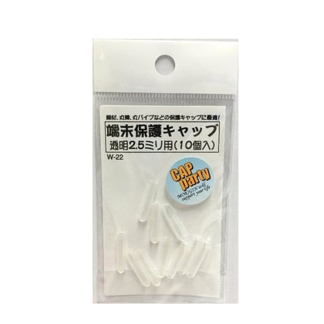 端末保護キャップ　2.5ミリ（10個入）
