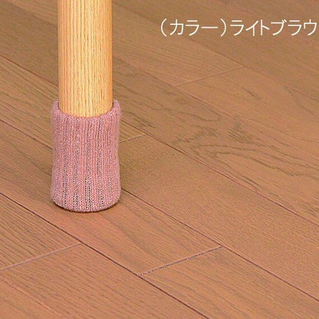 867854：MI-002　イス脚カバー　ライトブラウン　(4個入)