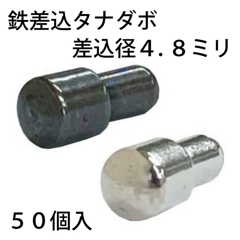 鉄差込ダボ 7x4.8（50個入） | 森の金物屋さん