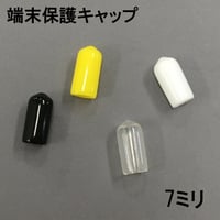 端末保護キャップ　7ミリ（6個入）