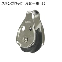 866416：ステンブロック片耳一車　25　№58