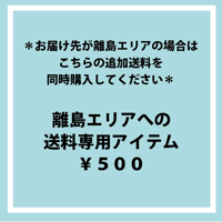 離島エリアへの送料専用アイテム