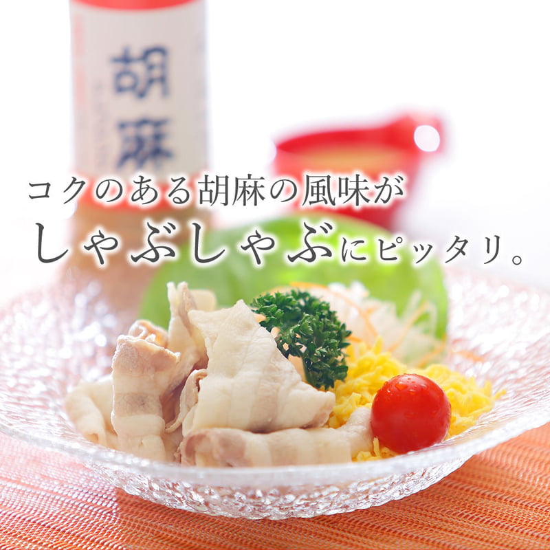有機栽培の胡麻を使用した 胡麻ドレッシング（たっぷり使える390ml