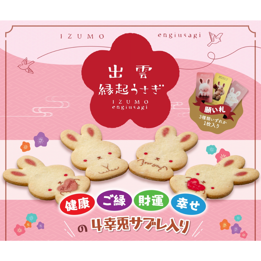 出雲縁起うさぎ（4幸兎サブレ入り） | HOTEL ICHIBATA ONLINE SHOP