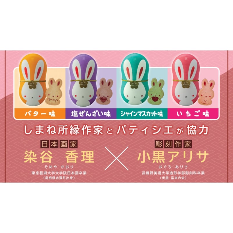 出雲縁起うさぎ（4幸兎サブレ入り） | HOTEL ICHIBATA ONLINE SHOP