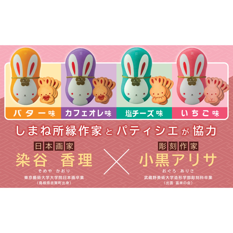 出雲縁起うさぎ（4幸兎サブレ入り） | HOTEL ICHIBATA ONLINE SHOP