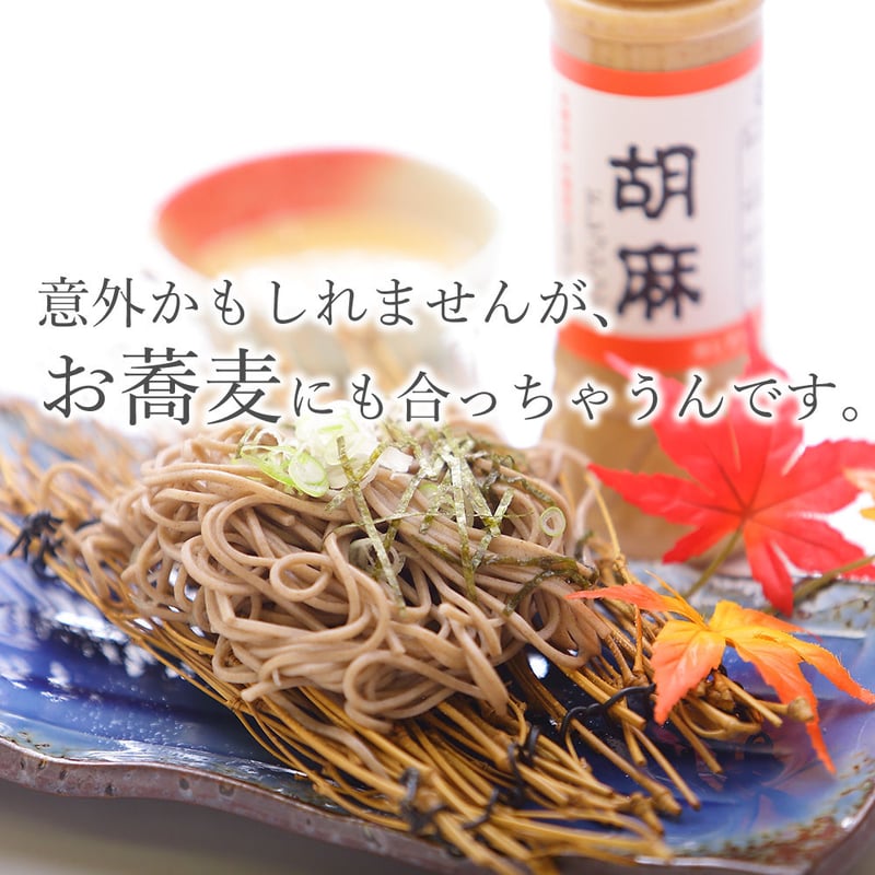 有機栽培の胡麻を使用した 胡麻ドレッシング（たっぷり使える390ml