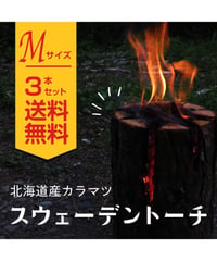 スウェーデントーチ　Mサイズ3本入り　北海道産　カラマツ　キャンプ用品　丸太ストーブ　焚火