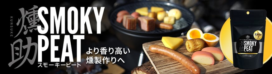 新商品！【北海道産燻助スモーキーピート】販売開始 | IWAKURA ONLINE SHOP