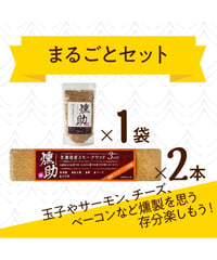 北海道産蝦夷山桜の「燻製まるごとセット」