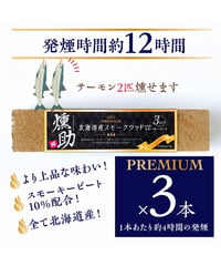 日本初！プレミアムスモークウッド　燻助®（クンスケ）3本セット(1本約180g)