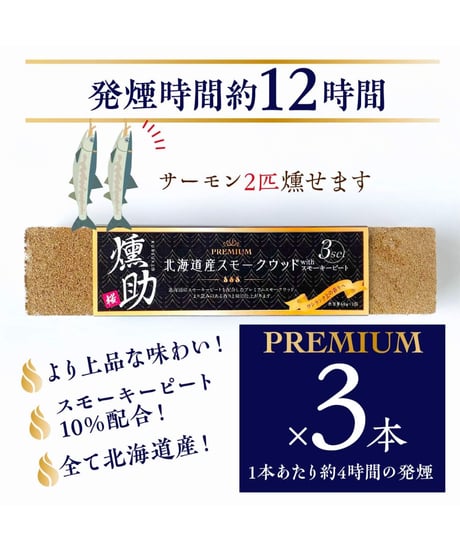 日本初！プレミアムスモークウッド　燻助®（クンスケ）3本セット(1本約180g)