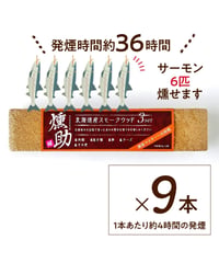 北海道初！スモークウッド　燻助®（クンスケ）9本セット（1本約180g）