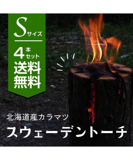 スウェーデントーチ　Sサイズ4本入り　北海道産　カラマツ　キャンプ用品　丸太ストーブ　焚火