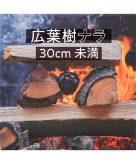 箱薪　広葉樹ナラ30㎝未満・20kg入