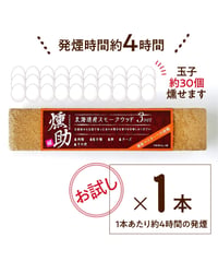 北海道初！スモークウッド　燻助®（クンスケ）1本(約180g)