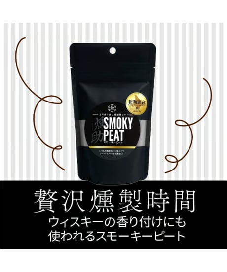 北海道初！ワンランク上の燻製作りに【北海道産燻助スモーキーピート】　1袋(80g)