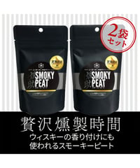 北海道初！ワンランク上の燻製作りに【北海道産燻助スモーキーピート】　1袋(80g)×2セット