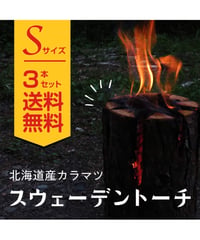 スウェーデントーチ　Sサイズ3本入り　北海道産　カラマツ　キャンプ用品　丸太ストーブ　焚火