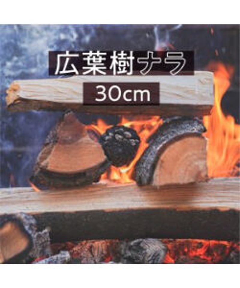 箱薪 広葉樹ナラ30㎝・20kg入 | IWAKURA ONLINE SHOP