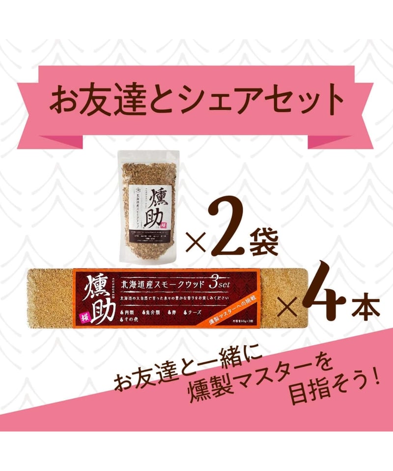 北海道産蝦夷山桜の「お友達とシェアセット」 | IWAKURA ONLINE SHOP