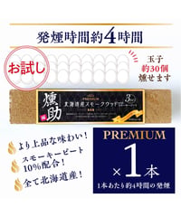 日本初！プレミアムスモークウッド　燻助®（クンスケ）1本(約180g)
