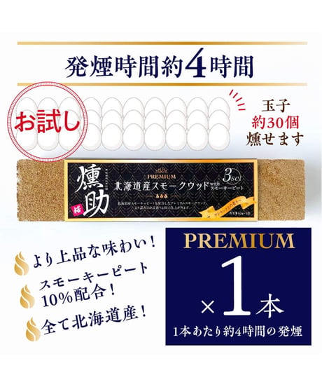 日本初！プレミアムスモークウッド　燻助®（クンスケ）1本(約180g)